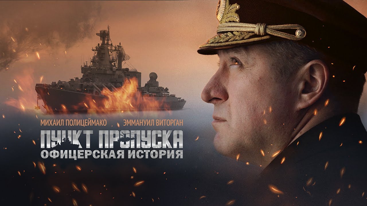 Пункт пропуска. Офицерская история